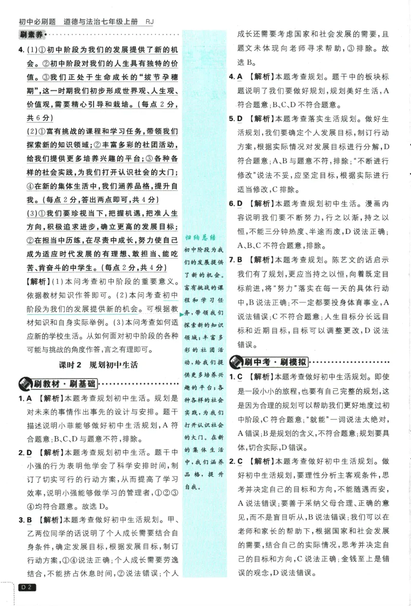 2026版《初中必刷题》道法RJ7上批注式详答与详析_A007初中必刷合集2_A039初中必刷题合集_7上_2026版《初中必刷题》道法RJ7上