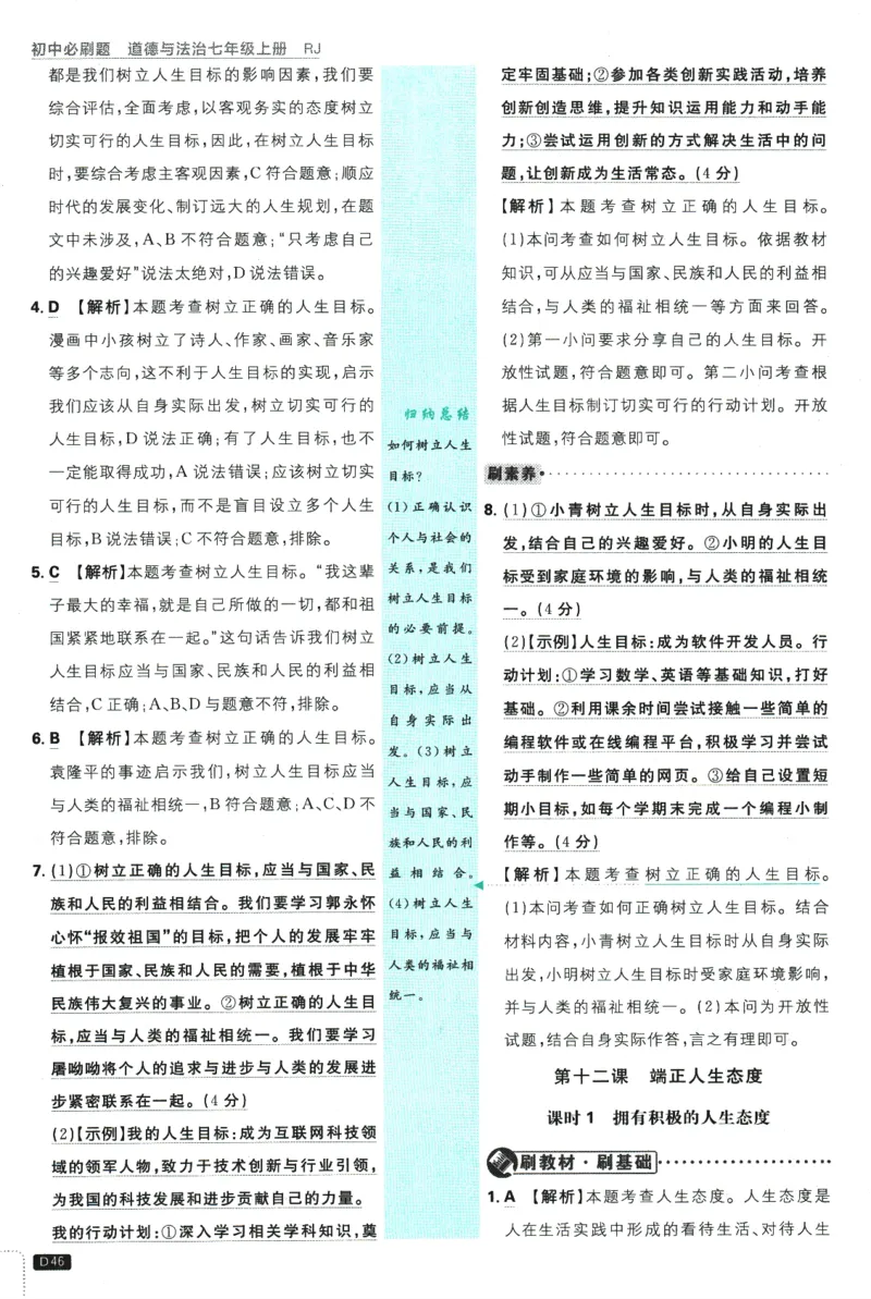 2026版《初中必刷题》道法RJ7上批注式详答与详析_A007初中必刷合集2_A039初中必刷题合集_7上_2026版《初中必刷题》道法RJ7上