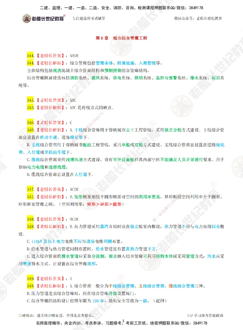 05老船长一建市政&mdash;&mdash;点题强化直播05-答案_2026年一级建造师_2026年一建市政_2025年一建市政SVIP_04-冲刺串讲✿考点强化✿小灶集训_40-市政《点题强化班》老船长JQ推荐_讲义