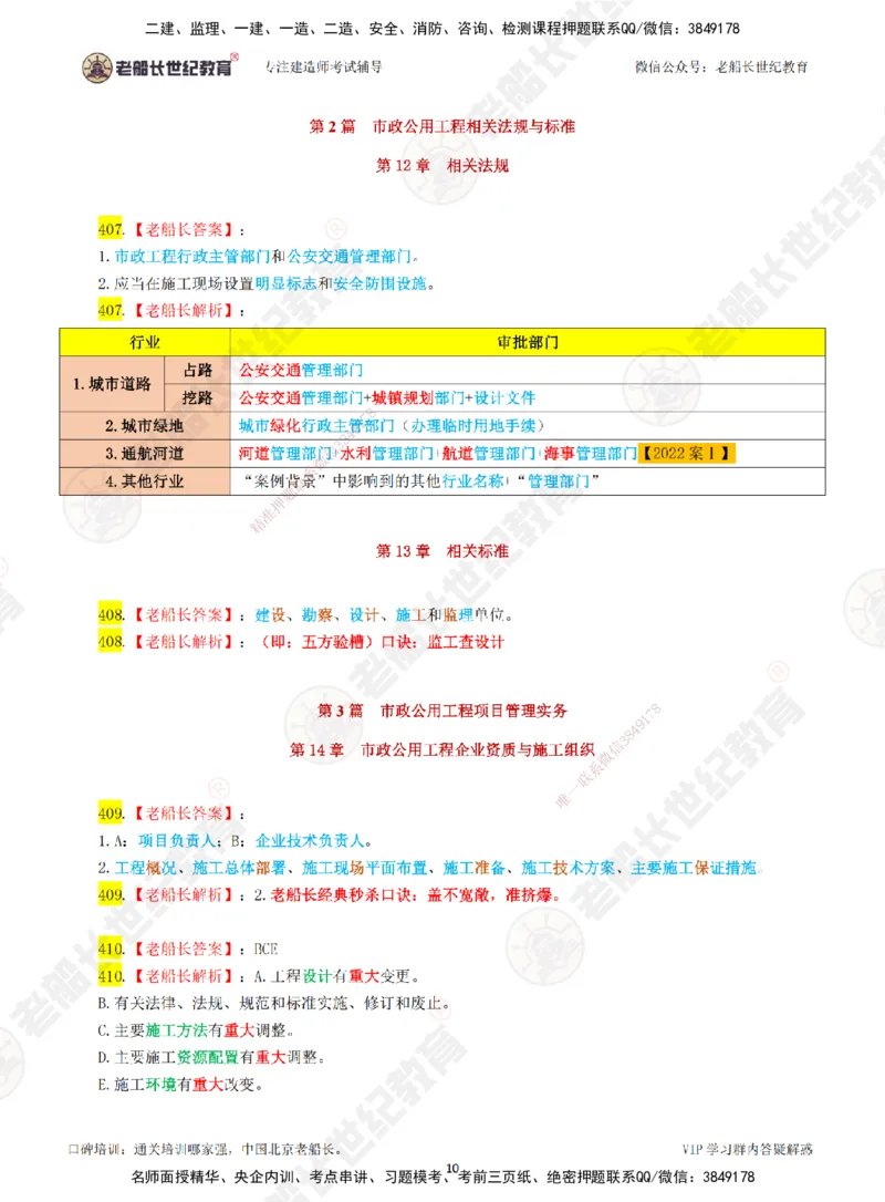 05老船长一建市政&mdash;&mdash;点题强化直播05-答案_2026年一级建造师_2026年一建市政_2025年一建市政SVIP_04-冲刺串讲✿考点强化✿小灶集训_40-市政《点题强化班》老船长JQ推荐_讲义