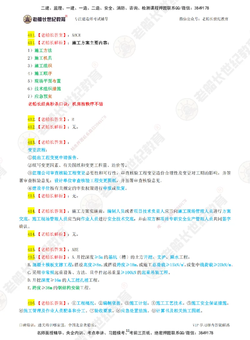 05老船长一建市政&mdash;&mdash;点题强化直播05-答案_2026年一级建造师_2026年一建市政_2025年一建市政SVIP_04-冲刺串讲✿考点强化✿小灶集训_40-市政《点题强化班》老船长JQ推荐_讲义