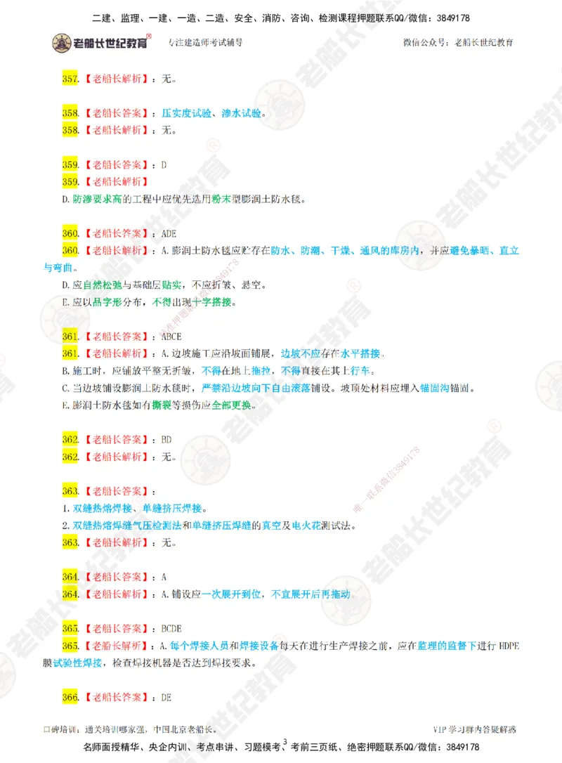 05老船长一建市政&mdash;&mdash;点题强化直播05-答案_2026年一级建造师_2026年一建市政_2025年一建市政SVIP_04-冲刺串讲✿考点强化✿小灶集训_40-市政《点题强化班》老船长JQ推荐_讲义