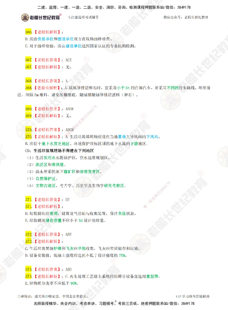 05老船长一建市政&mdash;&mdash;点题强化直播05-答案_2026年一级建造师_2026年一建市政_2025年一建市政SVIP_04-冲刺串讲✿考点强化✿小灶集训_40-市政《点题强化班》老船长JQ推荐_讲义