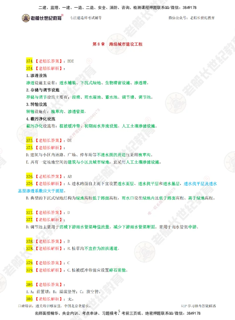 05老船长一建市政&mdash;&mdash;点题强化直播05-答案_2026年一级建造师_2026年一建市政_2025年一建市政SVIP_04-冲刺串讲✿考点强化✿小灶集训_40-市政《点题强化班》老船长JQ推荐_讲义