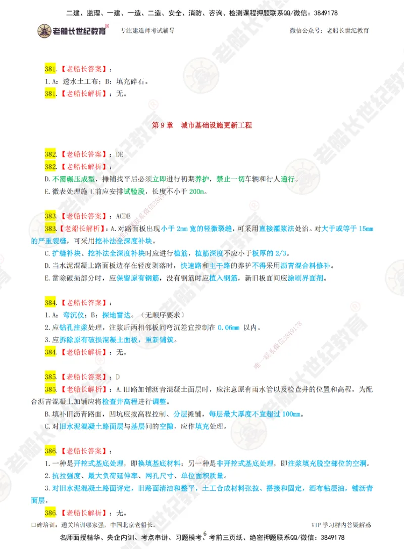 05老船长一建市政&mdash;&mdash;点题强化直播05-答案_2026年一级建造师_2026年一建市政_2025年一建市政SVIP_04-冲刺串讲✿考点强化✿小灶集训_40-市政《点题强化班》老船长JQ推荐_讲义
