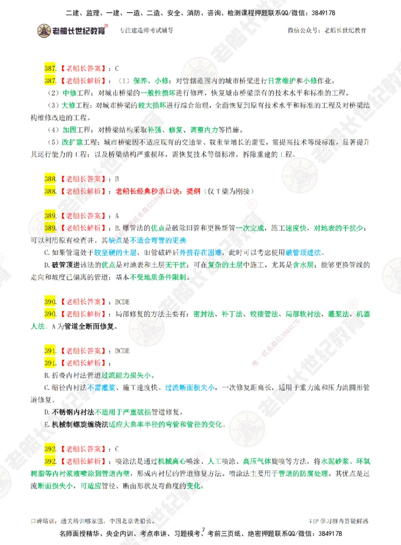 05老船长一建市政&mdash;&mdash;点题强化直播05-答案_2026年一级建造师_2026年一建市政_2025年一建市政SVIP_04-冲刺串讲✿考点强化✿小灶集训_40-市政《点题强化班》老船长JQ推荐_讲义