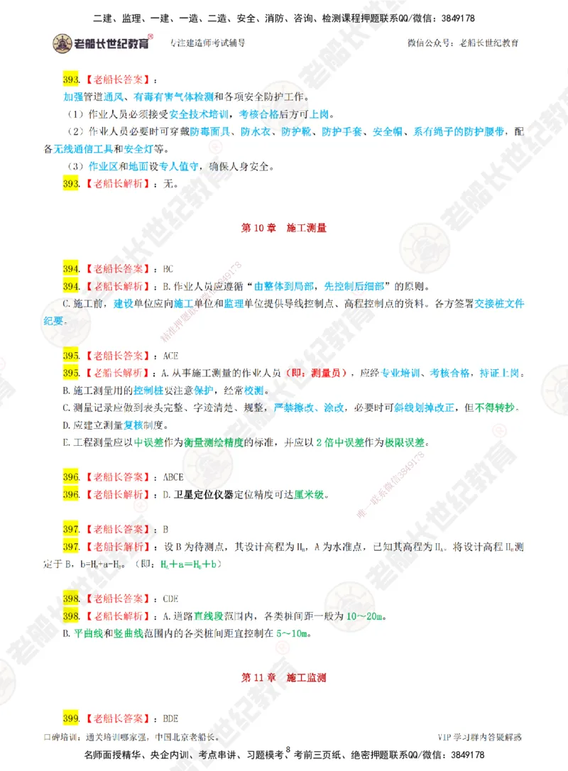 05老船长一建市政&mdash;&mdash;点题强化直播05-答案_2026年一级建造师_2026年一建市政_2025年一建市政SVIP_04-冲刺串讲✿考点强化✿小灶集训_40-市政《点题强化班》老船长JQ推荐_讲义