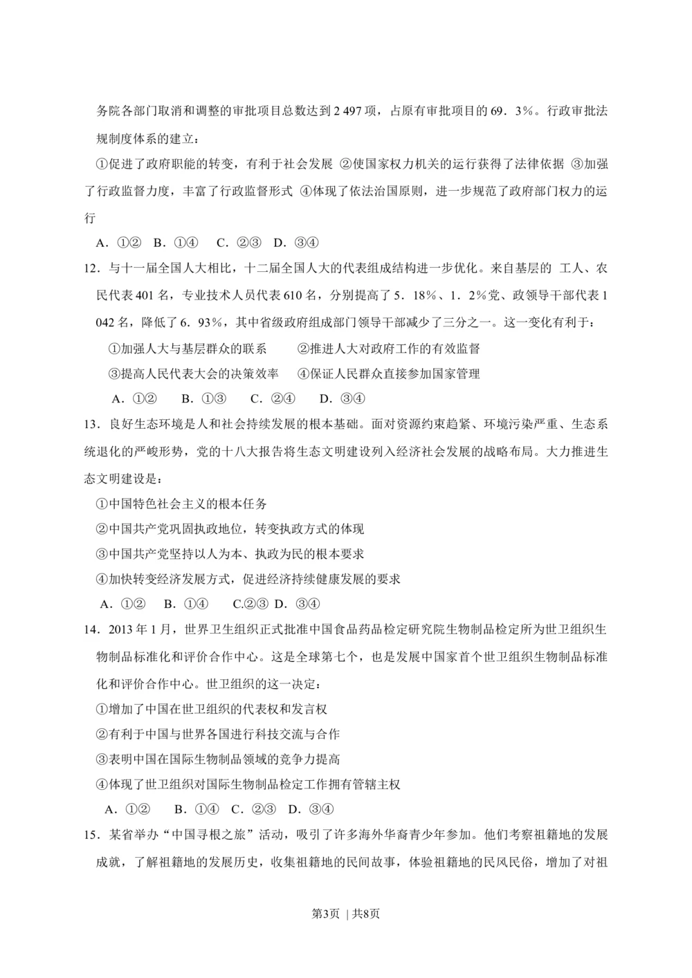 2013年高考政治试卷（海南）（空白卷）_政治历年高考真题_新&middot;Word版2008-2025&middot;高考政治真题_政治（按年份分类）2008-2025_2013&middot;政治高考真题