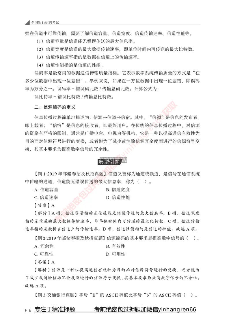 银行招聘考试&middot;系统精讲&middot;计算机专业知识_2025春招题库汇总_银行题库-1_银行全套上岸资料_讲义+题库+冲刺_08、信息科技岗专用（知识点讲解+考点总结+典型例题）全