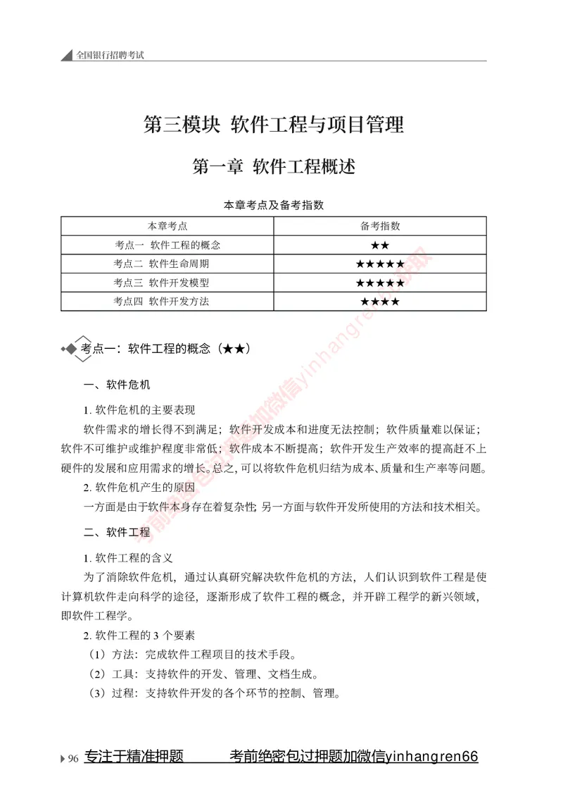银行招聘考试&middot;系统精讲&middot;计算机专业知识_2025春招题库汇总_银行题库-1_银行全套上岸资料_讲义+题库+冲刺_08、信息科技岗专用（知识点讲解+考点总结+典型例题）全