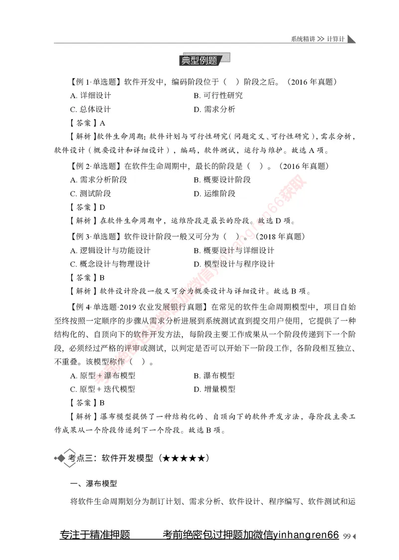 银行招聘考试&middot;系统精讲&middot;计算机专业知识_2025春招题库汇总_银行题库-1_银行全套上岸资料_讲义+题库+冲刺_08、信息科技岗专用（知识点讲解+考点总结+典型例题）全