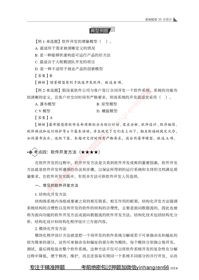 银行招聘考试&middot;系统精讲&middot;计算机专业知识_2025春招题库汇总_银行题库-1_银行全套上岸资料_讲义+题库+冲刺_08、信息科技岗专用（知识点讲解+考点总结+典型例题）全