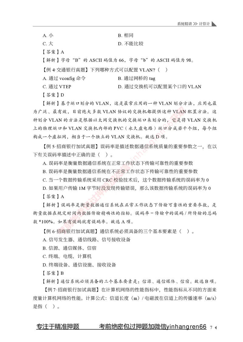 银行招聘考试&middot;系统精讲&middot;计算机专业知识_2025春招题库汇总_银行题库-1_银行全套上岸资料_讲义+题库+冲刺_08、信息科技岗专用（知识点讲解+考点总结+典型例题）全