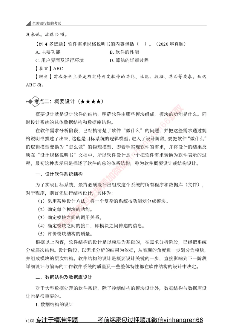 银行招聘考试&middot;系统精讲&middot;计算机专业知识_2025春招题库汇总_银行题库-1_银行全套上岸资料_讲义+题库+冲刺_08、信息科技岗专用（知识点讲解+考点总结+典型例题）全