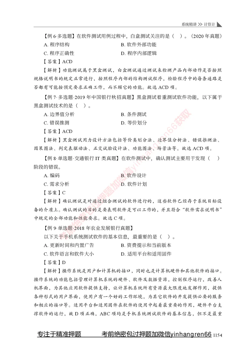 银行招聘考试&middot;系统精讲&middot;计算机专业知识_2025春招题库汇总_银行题库-1_银行全套上岸资料_讲义+题库+冲刺_08、信息科技岗专用（知识点讲解+考点总结+典型例题）全