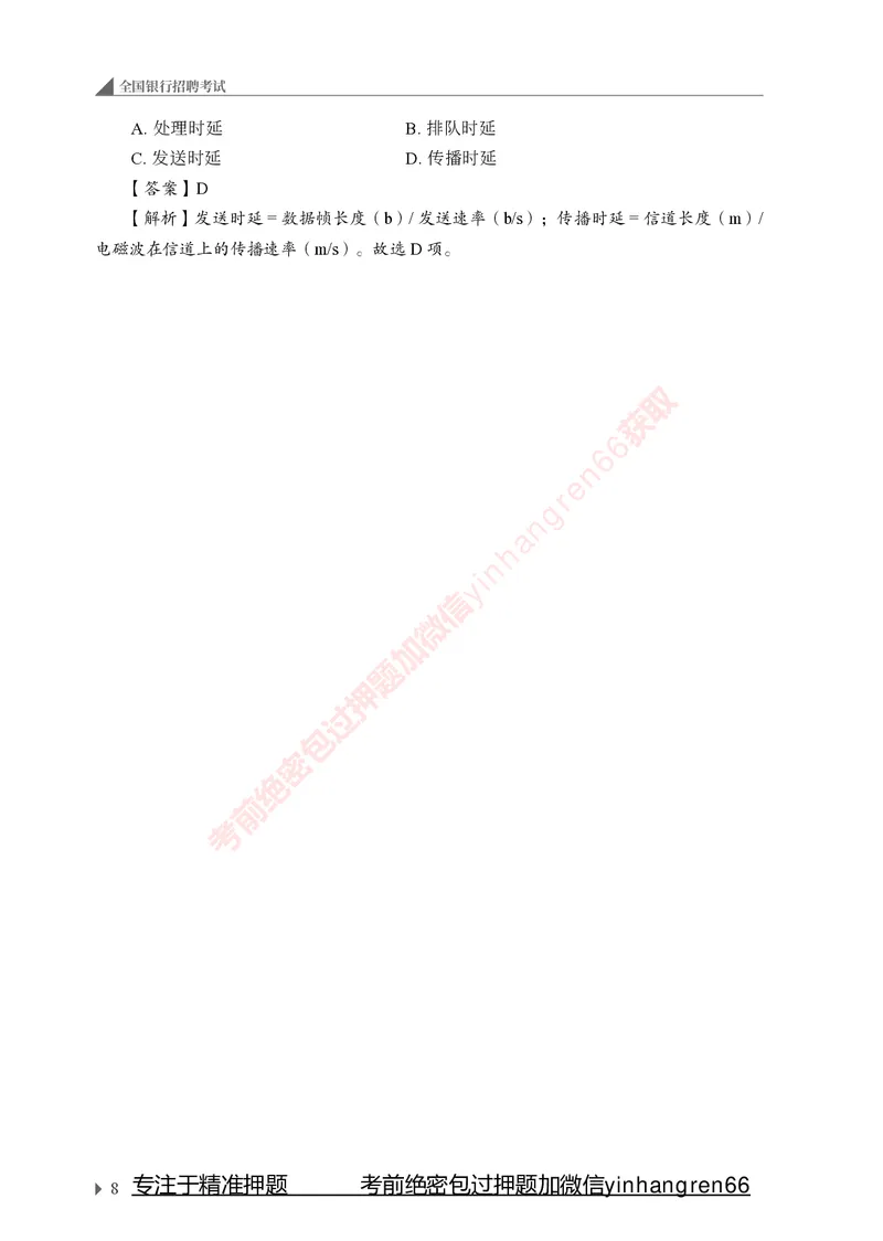 银行招聘考试&middot;系统精讲&middot;计算机专业知识_2025春招题库汇总_银行题库-1_银行全套上岸资料_讲义+题库+冲刺_08、信息科技岗专用（知识点讲解+考点总结+典型例题）全