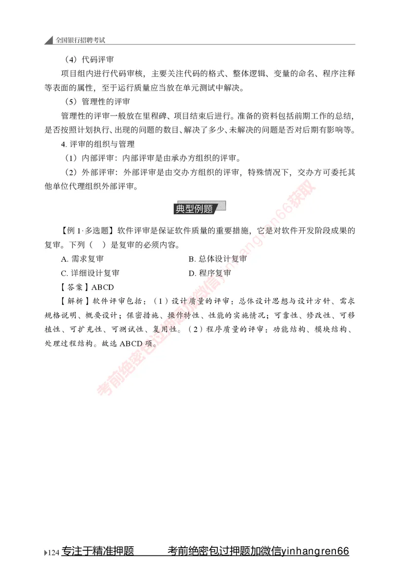 银行招聘考试&middot;系统精讲&middot;计算机专业知识_2025春招题库汇总_银行题库-1_银行全套上岸资料_讲义+题库+冲刺_08、信息科技岗专用（知识点讲解+考点总结+典型例题）全