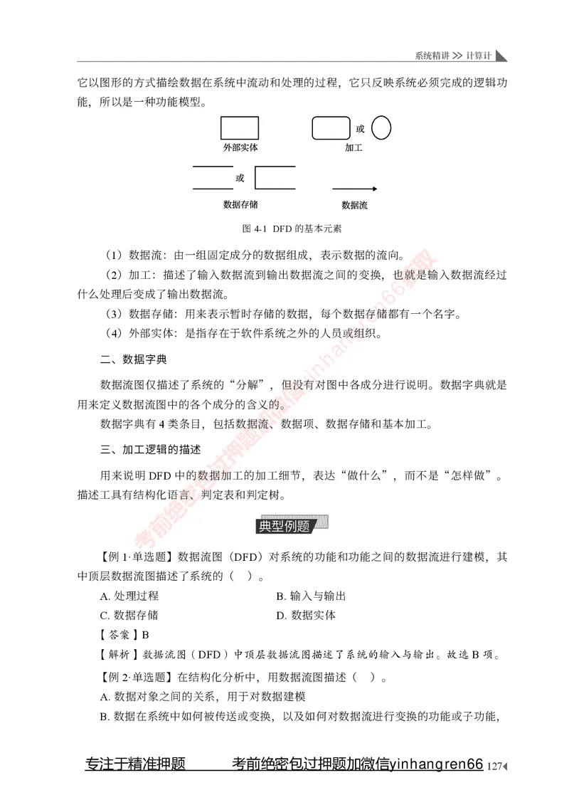 银行招聘考试&middot;系统精讲&middot;计算机专业知识_2025春招题库汇总_银行题库-1_银行全套上岸资料_讲义+题库+冲刺_08、信息科技岗专用（知识点讲解+考点总结+典型例题）全