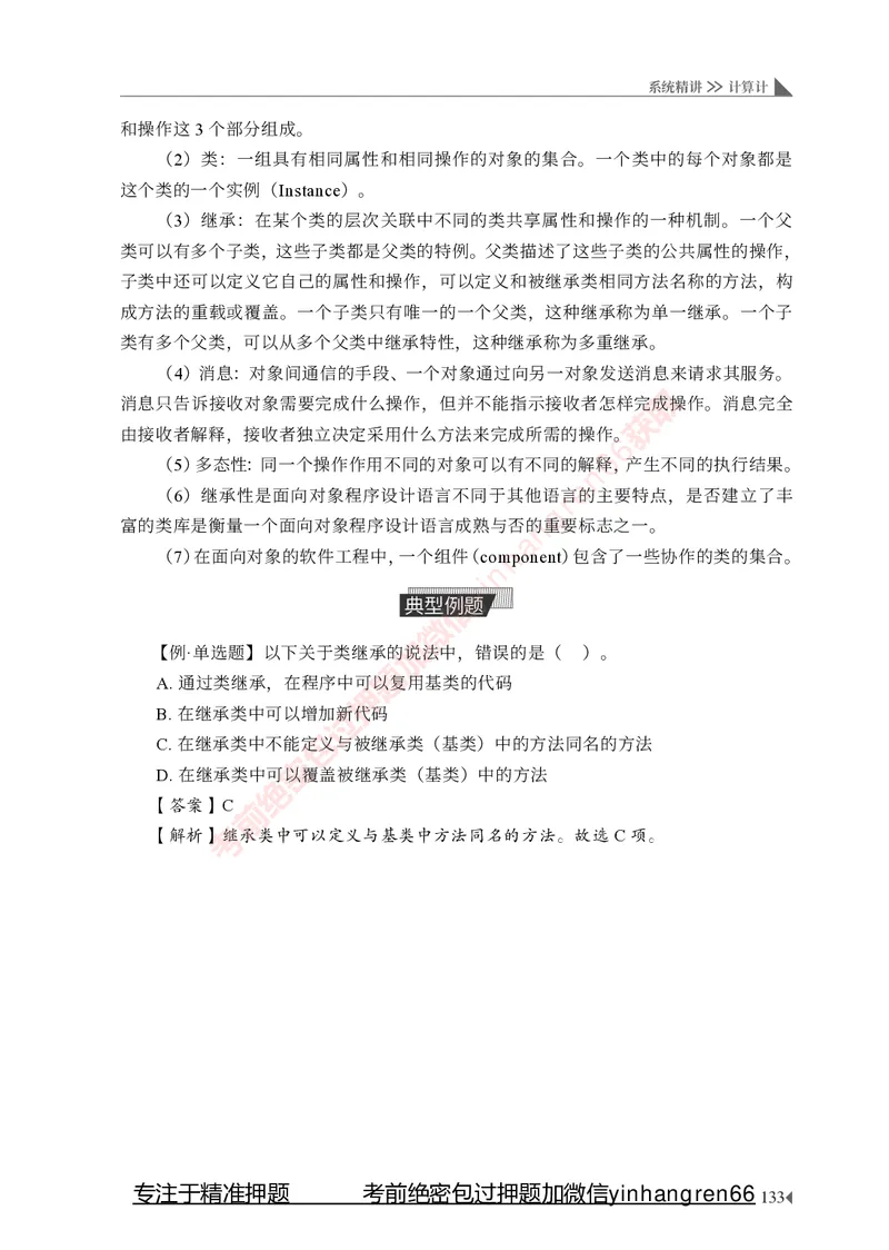 银行招聘考试&middot;系统精讲&middot;计算机专业知识_2025春招题库汇总_银行题库-1_银行全套上岸资料_讲义+题库+冲刺_08、信息科技岗专用（知识点讲解+考点总结+典型例题）全