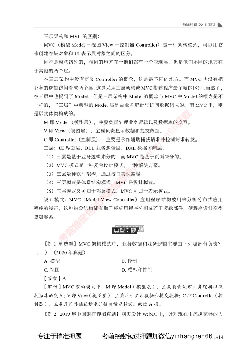 银行招聘考试&middot;系统精讲&middot;计算机专业知识_2025春招题库汇总_银行题库-1_银行全套上岸资料_讲义+题库+冲刺_08、信息科技岗专用（知识点讲解+考点总结+典型例题）全