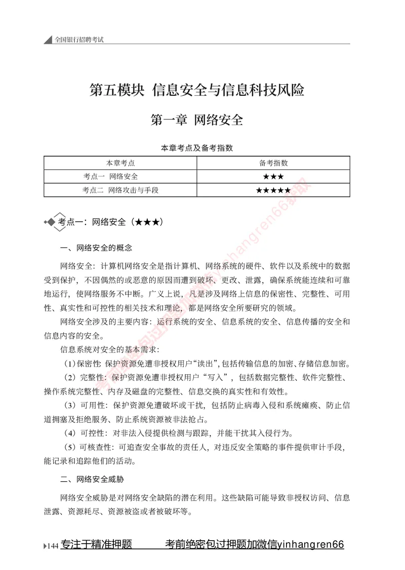 银行招聘考试&middot;系统精讲&middot;计算机专业知识_2025春招题库汇总_银行题库-1_银行全套上岸资料_讲义+题库+冲刺_08、信息科技岗专用（知识点讲解+考点总结+典型例题）全