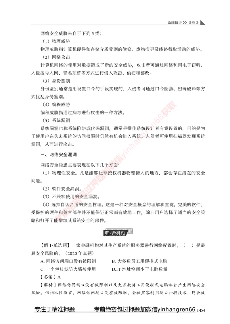 银行招聘考试&middot;系统精讲&middot;计算机专业知识_2025春招题库汇总_银行题库-1_银行全套上岸资料_讲义+题库+冲刺_08、信息科技岗专用（知识点讲解+考点总结+典型例题）全