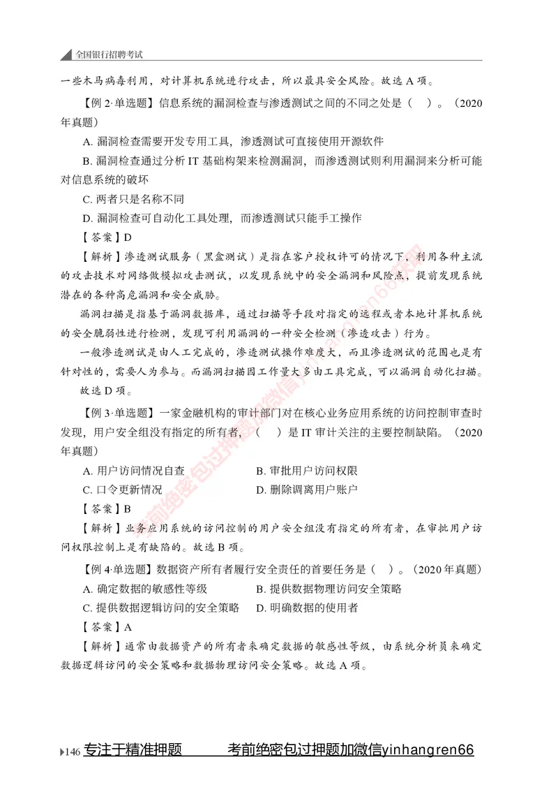 银行招聘考试&middot;系统精讲&middot;计算机专业知识_2025春招题库汇总_银行题库-1_银行全套上岸资料_讲义+题库+冲刺_08、信息科技岗专用（知识点讲解+考点总结+典型例题）全