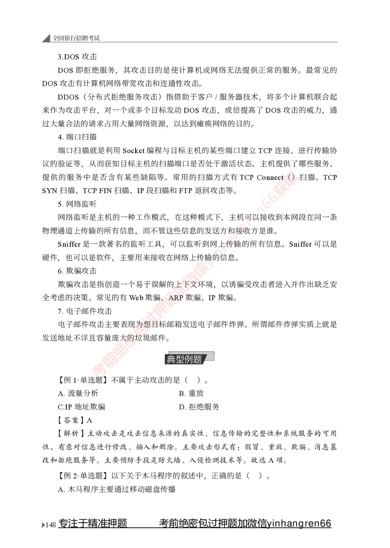 银行招聘考试&middot;系统精讲&middot;计算机专业知识_2025春招题库汇总_银行题库-1_银行全套上岸资料_讲义+题库+冲刺_08、信息科技岗专用（知识点讲解+考点总结+典型例题）全