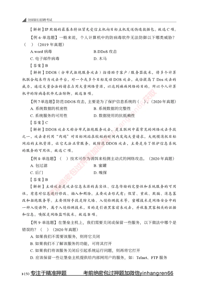 银行招聘考试&middot;系统精讲&middot;计算机专业知识_2025春招题库汇总_银行题库-1_银行全套上岸资料_讲义+题库+冲刺_08、信息科技岗专用（知识点讲解+考点总结+典型例题）全