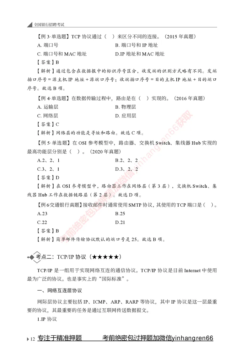 银行招聘考试&middot;系统精讲&middot;计算机专业知识_2025春招题库汇总_银行题库-1_银行全套上岸资料_讲义+题库+冲刺_08、信息科技岗专用（知识点讲解+考点总结+典型例题）全