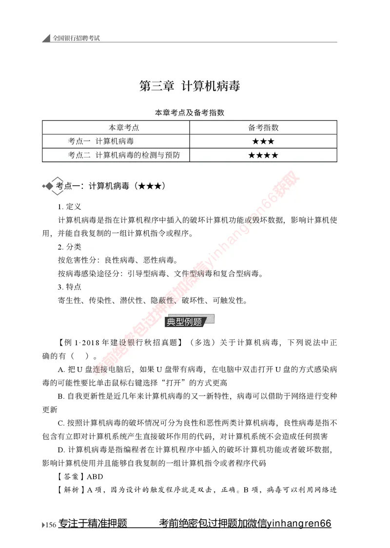 银行招聘考试&middot;系统精讲&middot;计算机专业知识_2025春招题库汇总_银行题库-1_银行全套上岸资料_讲义+题库+冲刺_08、信息科技岗专用（知识点讲解+考点总结+典型例题）全