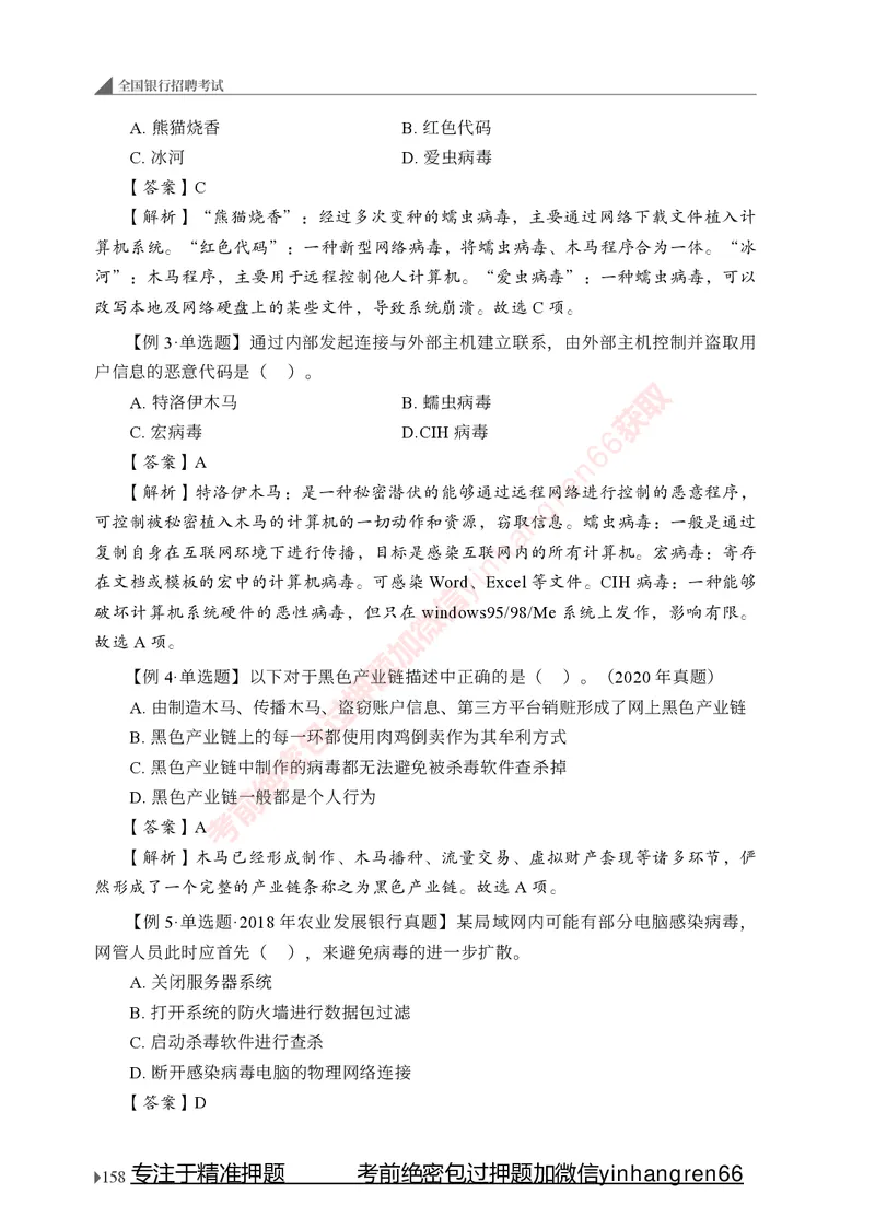 银行招聘考试&middot;系统精讲&middot;计算机专业知识_2025春招题库汇总_银行题库-1_银行全套上岸资料_讲义+题库+冲刺_08、信息科技岗专用（知识点讲解+考点总结+典型例题）全