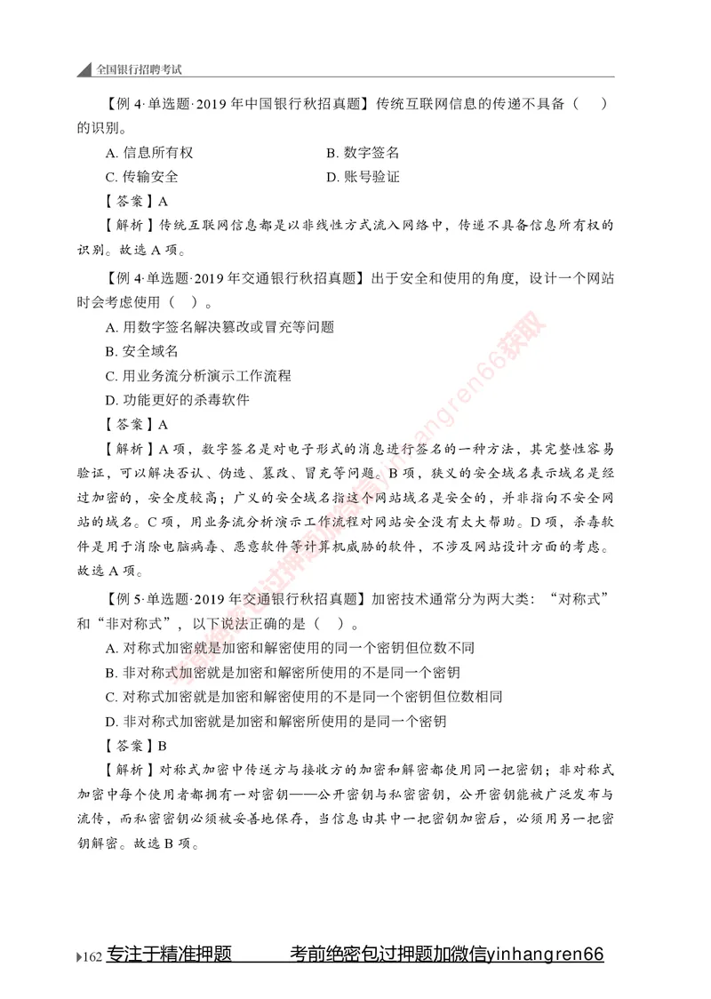 银行招聘考试&middot;系统精讲&middot;计算机专业知识_2025春招题库汇总_银行题库-1_银行全套上岸资料_讲义+题库+冲刺_08、信息科技岗专用（知识点讲解+考点总结+典型例题）全