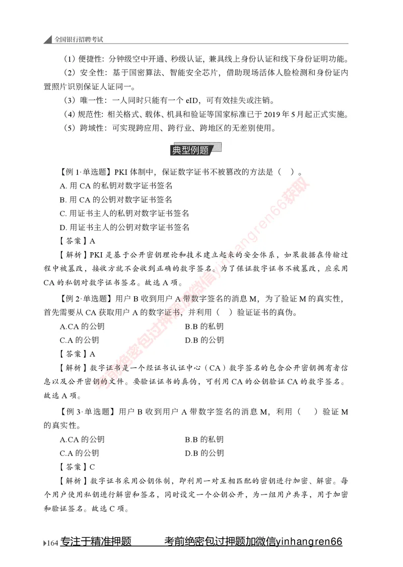 银行招聘考试&middot;系统精讲&middot;计算机专业知识_2025春招题库汇总_银行题库-1_银行全套上岸资料_讲义+题库+冲刺_08、信息科技岗专用（知识点讲解+考点总结+典型例题）全