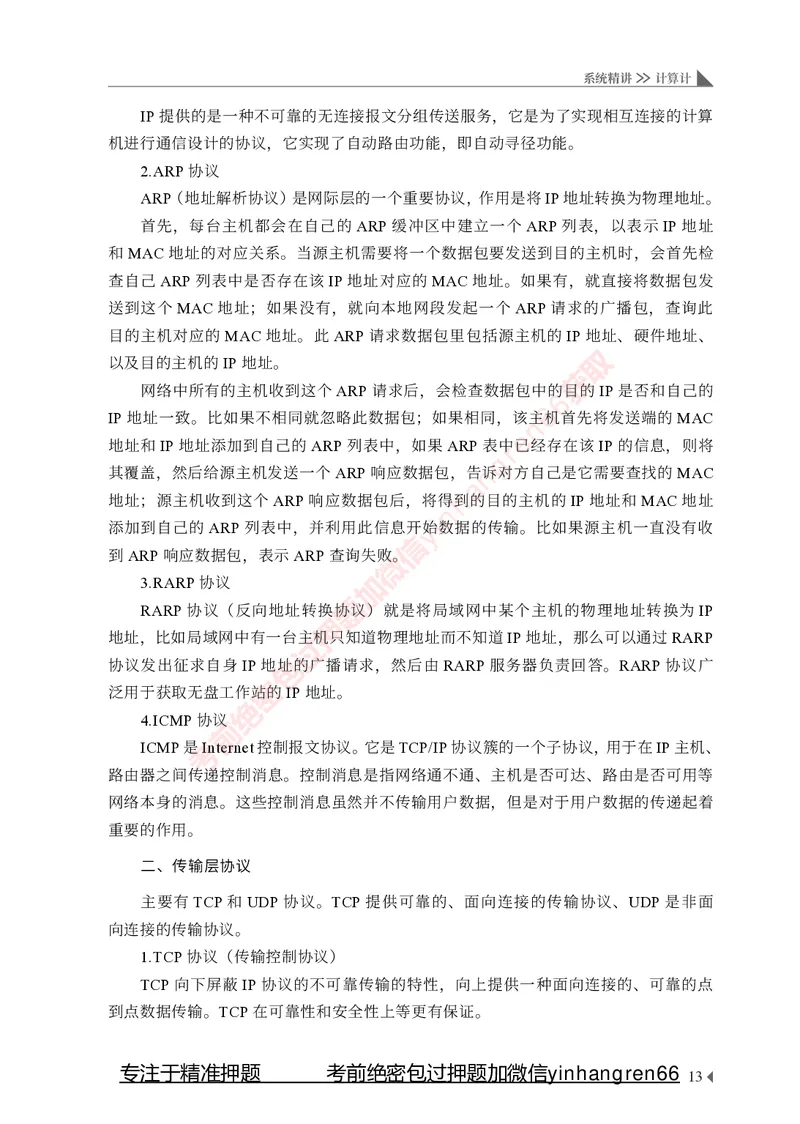 银行招聘考试&middot;系统精讲&middot;计算机专业知识_2025春招题库汇总_银行题库-1_银行全套上岸资料_讲义+题库+冲刺_08、信息科技岗专用（知识点讲解+考点总结+典型例题）全