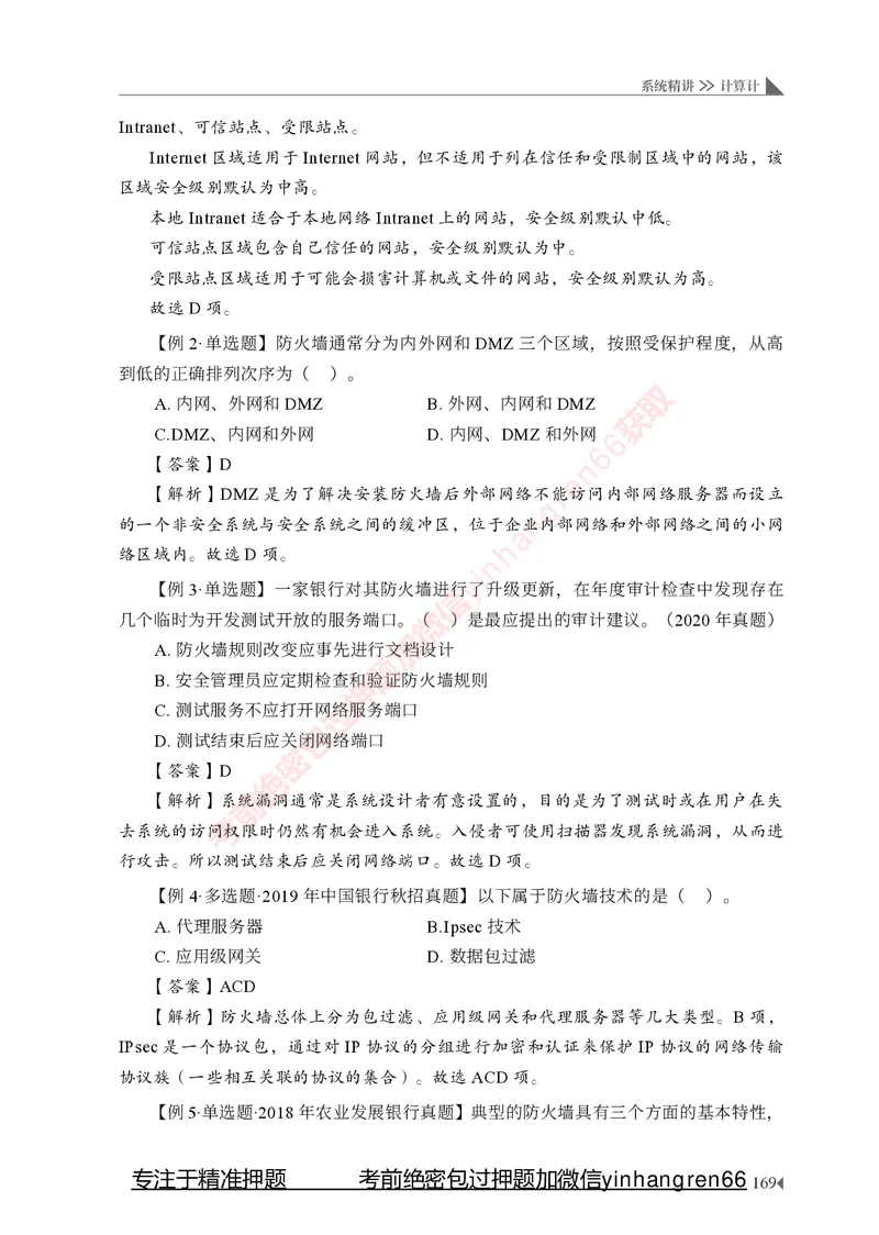 银行招聘考试&middot;系统精讲&middot;计算机专业知识_2025春招题库汇总_银行题库-1_银行全套上岸资料_讲义+题库+冲刺_08、信息科技岗专用（知识点讲解+考点总结+典型例题）全