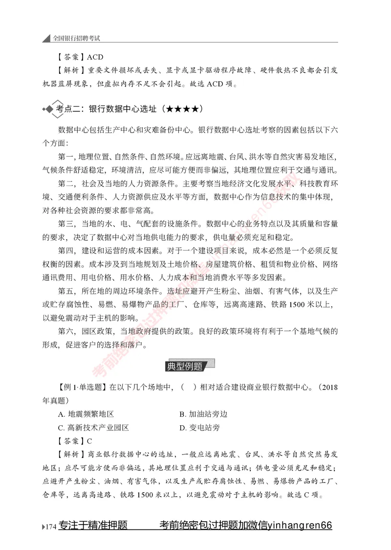 银行招聘考试&middot;系统精讲&middot;计算机专业知识_2025春招题库汇总_银行题库-1_银行全套上岸资料_讲义+题库+冲刺_08、信息科技岗专用（知识点讲解+考点总结+典型例题）全