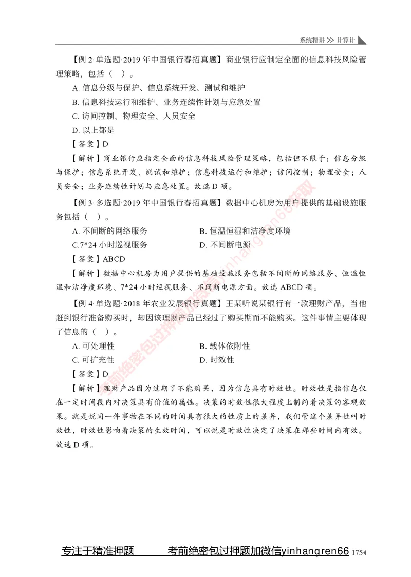 银行招聘考试&middot;系统精讲&middot;计算机专业知识_2025春招题库汇总_银行题库-1_银行全套上岸资料_讲义+题库+冲刺_08、信息科技岗专用（知识点讲解+考点总结+典型例题）全