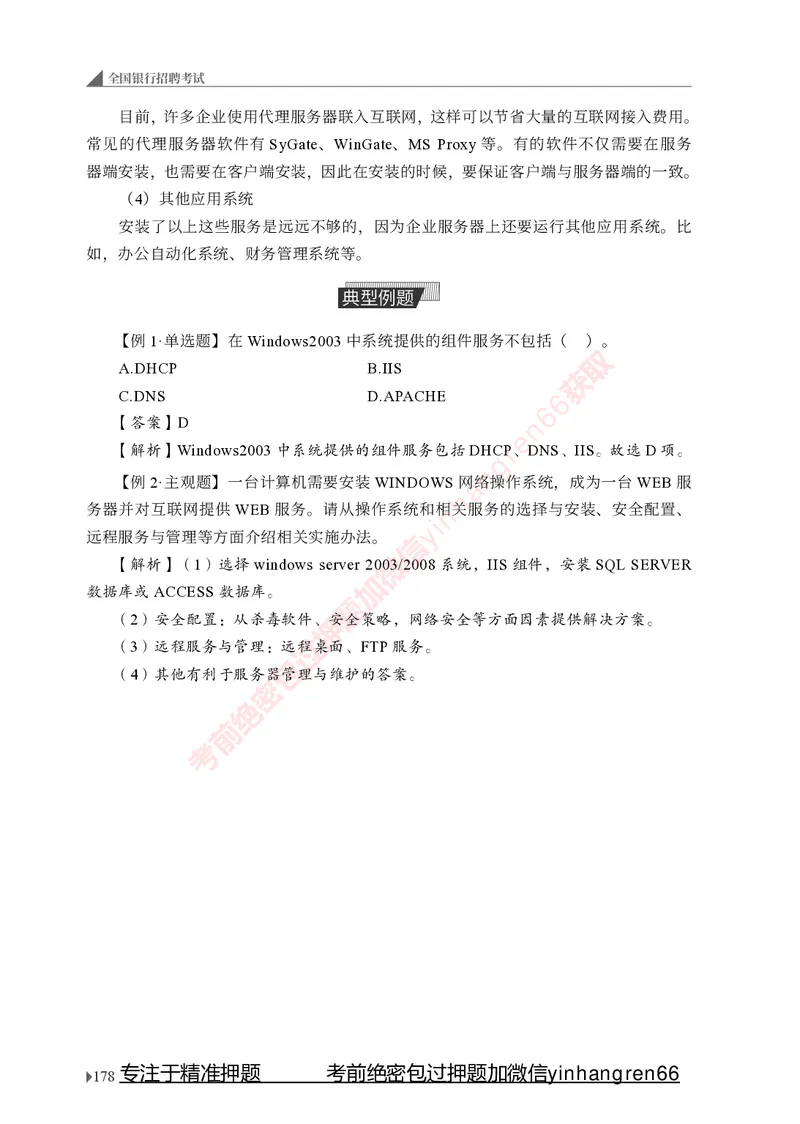 银行招聘考试&middot;系统精讲&middot;计算机专业知识_2025春招题库汇总_银行题库-1_银行全套上岸资料_讲义+题库+冲刺_08、信息科技岗专用（知识点讲解+考点总结+典型例题）全