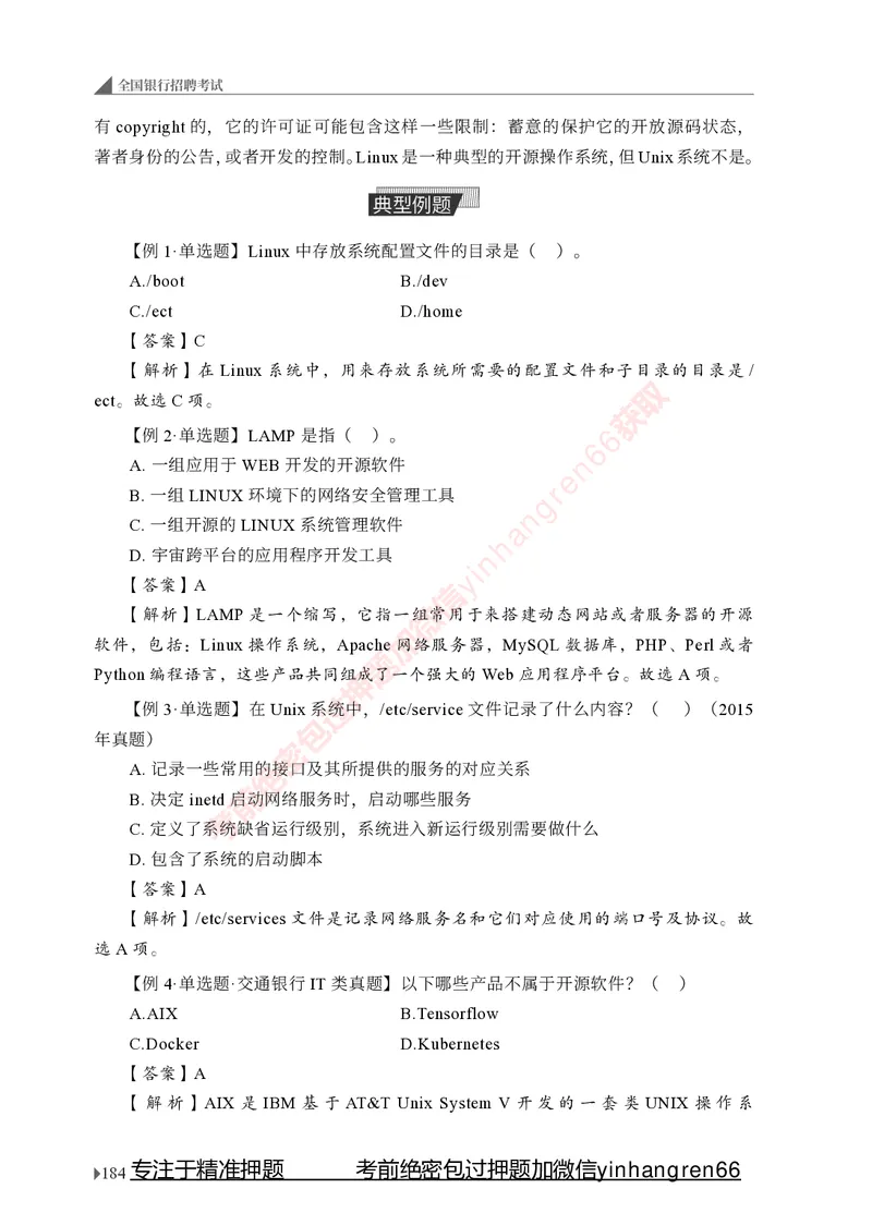 银行招聘考试&middot;系统精讲&middot;计算机专业知识_2025春招题库汇总_银行题库-1_银行全套上岸资料_讲义+题库+冲刺_08、信息科技岗专用（知识点讲解+考点总结+典型例题）全