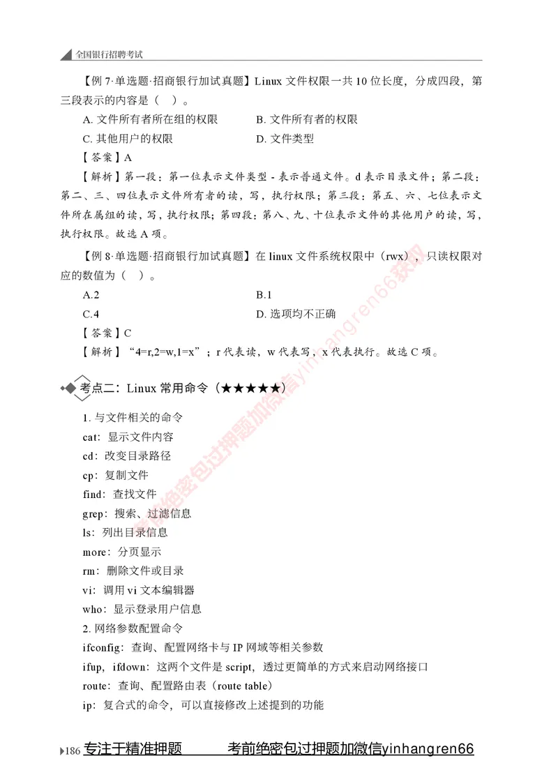 银行招聘考试&middot;系统精讲&middot;计算机专业知识_2025春招题库汇总_银行题库-1_银行全套上岸资料_讲义+题库+冲刺_08、信息科技岗专用（知识点讲解+考点总结+典型例题）全