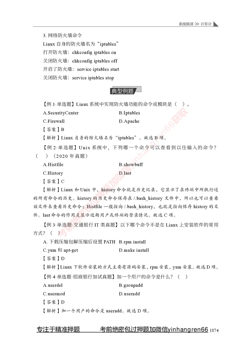 银行招聘考试&middot;系统精讲&middot;计算机专业知识_2025春招题库汇总_银行题库-1_银行全套上岸资料_讲义+题库+冲刺_08、信息科技岗专用（知识点讲解+考点总结+典型例题）全