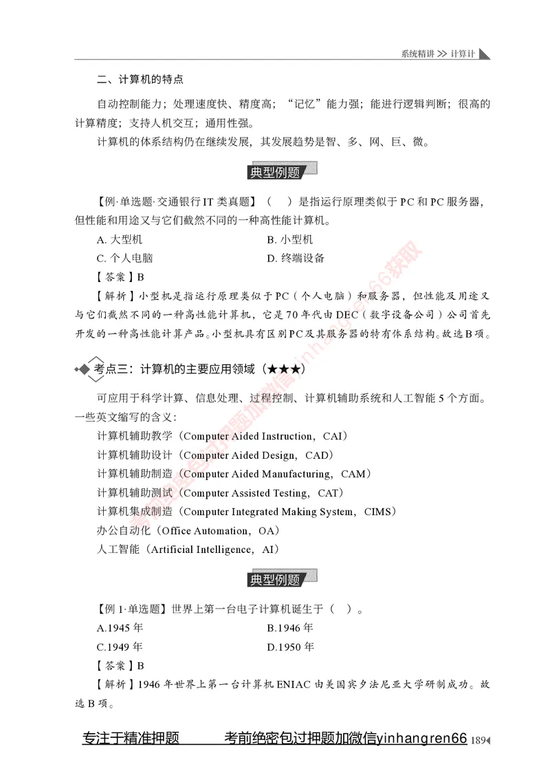 银行招聘考试&middot;系统精讲&middot;计算机专业知识_2025春招题库汇总_银行题库-1_银行全套上岸资料_讲义+题库+冲刺_08、信息科技岗专用（知识点讲解+考点总结+典型例题）全