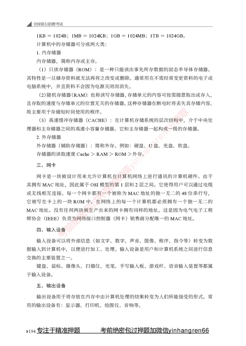 银行招聘考试&middot;系统精讲&middot;计算机专业知识_2025春招题库汇总_银行题库-1_银行全套上岸资料_讲义+题库+冲刺_08、信息科技岗专用（知识点讲解+考点总结+典型例题）全