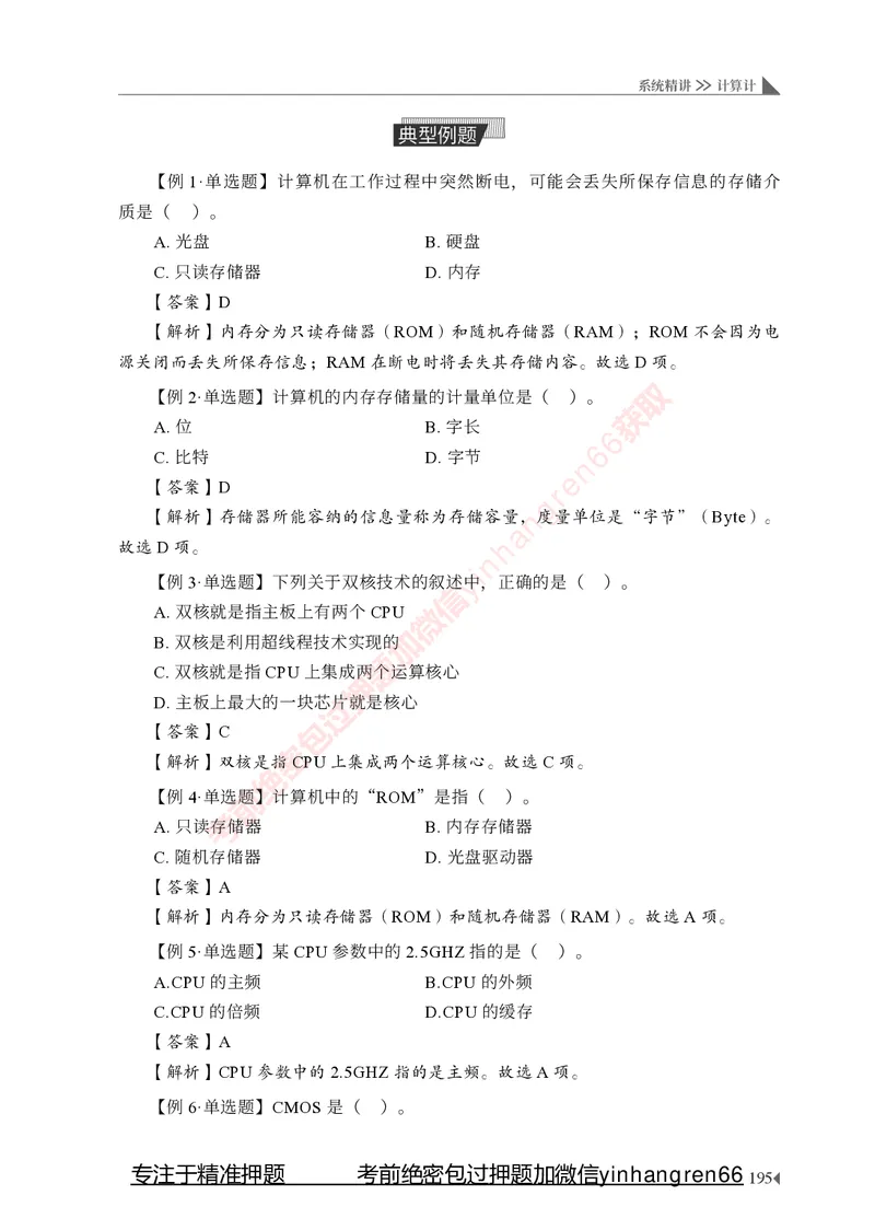 银行招聘考试&middot;系统精讲&middot;计算机专业知识_2025春招题库汇总_银行题库-1_银行全套上岸资料_讲义+题库+冲刺_08、信息科技岗专用（知识点讲解+考点总结+典型例题）全