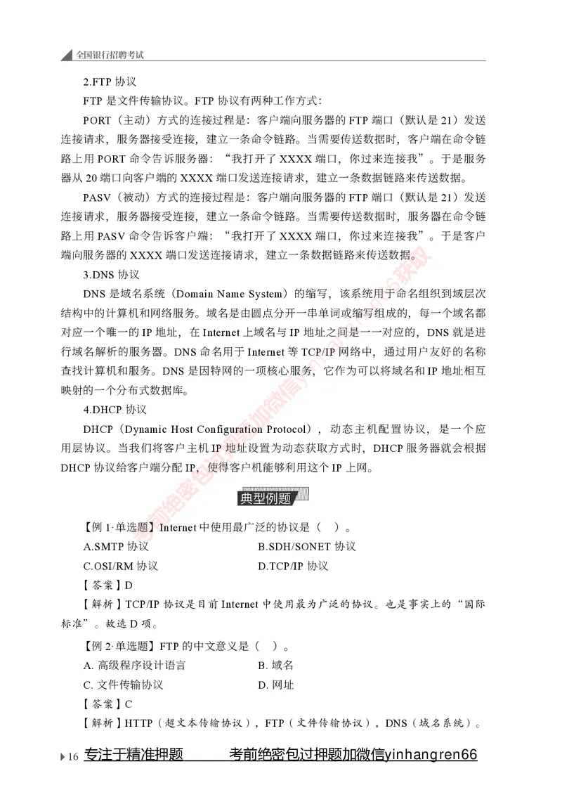 银行招聘考试&middot;系统精讲&middot;计算机专业知识_2025春招题库汇总_银行题库-1_银行全套上岸资料_讲义+题库+冲刺_08、信息科技岗专用（知识点讲解+考点总结+典型例题）全