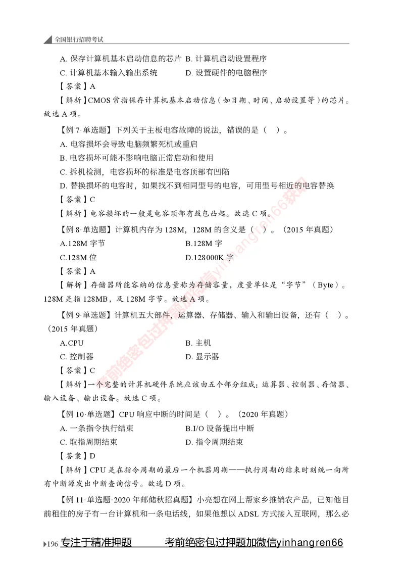 银行招聘考试&middot;系统精讲&middot;计算机专业知识_2025春招题库汇总_银行题库-1_银行全套上岸资料_讲义+题库+冲刺_08、信息科技岗专用（知识点讲解+考点总结+典型例题）全