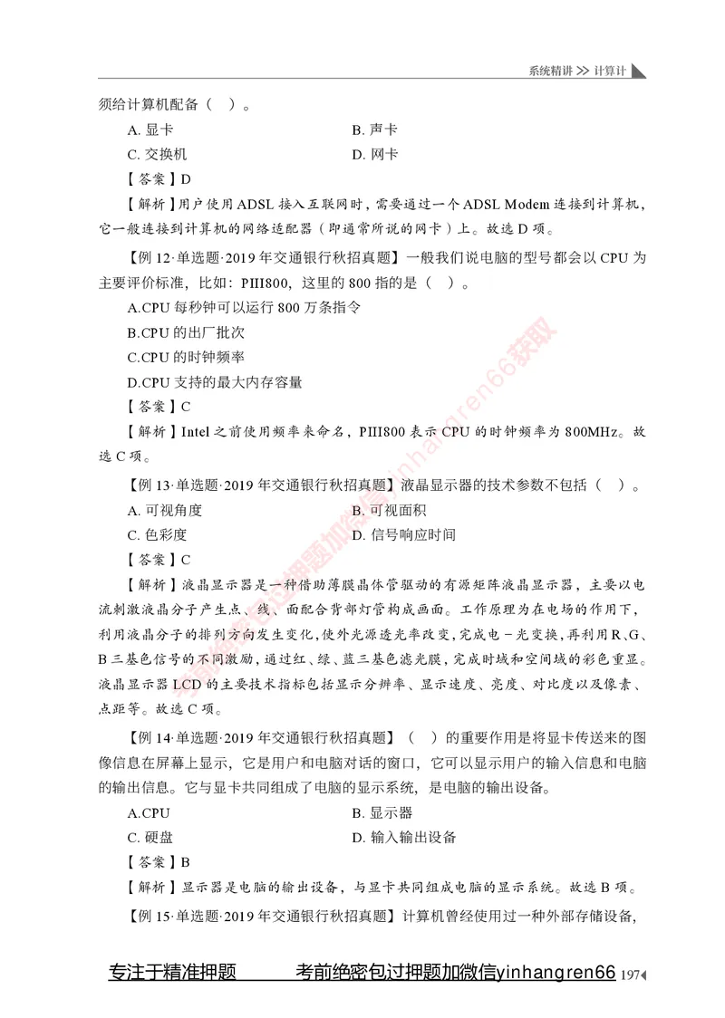 银行招聘考试&middot;系统精讲&middot;计算机专业知识_2025春招题库汇总_银行题库-1_银行全套上岸资料_讲义+题库+冲刺_08、信息科技岗专用（知识点讲解+考点总结+典型例题）全