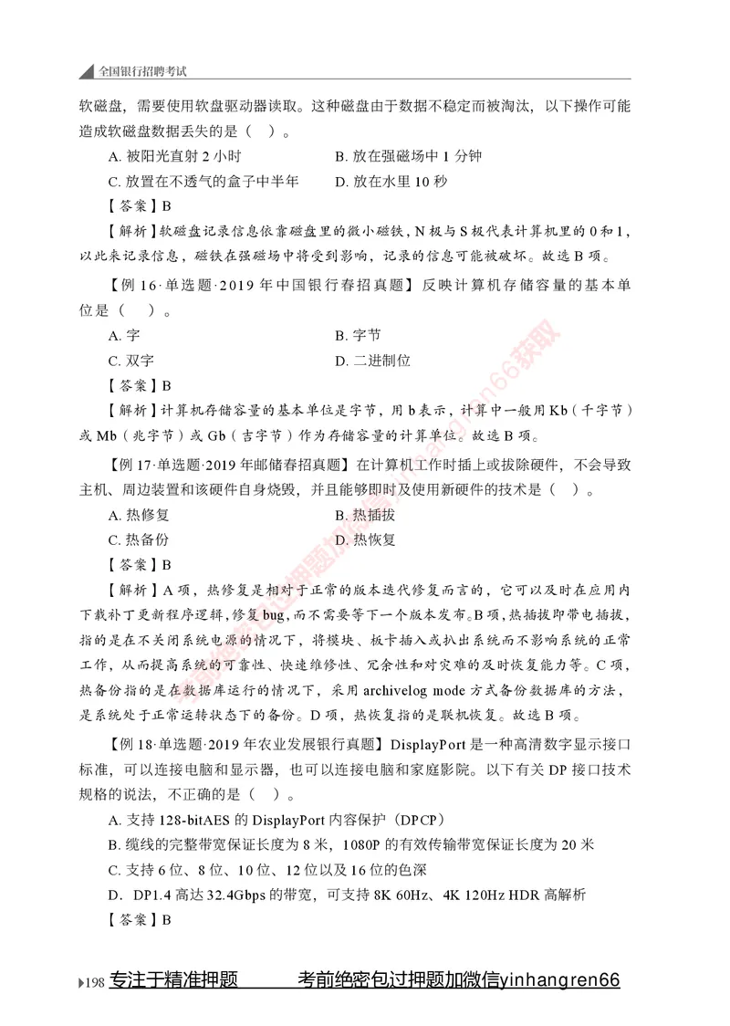 银行招聘考试&middot;系统精讲&middot;计算机专业知识_2025春招题库汇总_银行题库-1_银行全套上岸资料_讲义+题库+冲刺_08、信息科技岗专用（知识点讲解+考点总结+典型例题）全