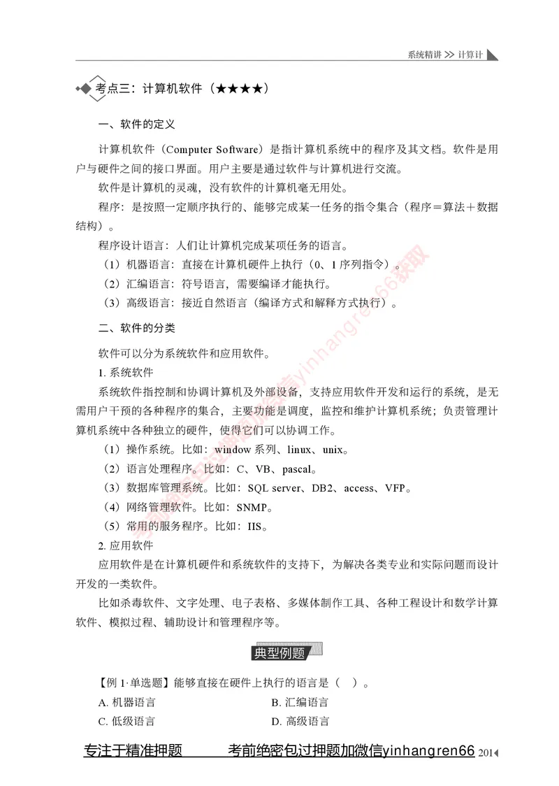 银行招聘考试&middot;系统精讲&middot;计算机专业知识_2025春招题库汇总_银行题库-1_银行全套上岸资料_讲义+题库+冲刺_08、信息科技岗专用（知识点讲解+考点总结+典型例题）全